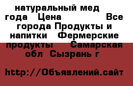 натуральный мед 2017года › Цена ­ 270-330 - Все города Продукты и напитки » Фермерские продукты   . Самарская обл.,Сызрань г.